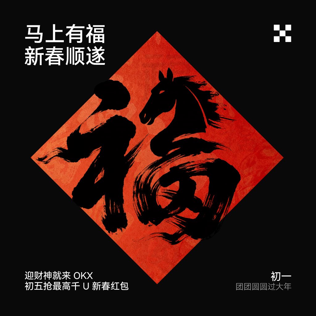 okxchinese's tweet image. 🧨GM，大年初一 OKX 祝大家马上有福，新春顺遂！

带话题 #迎财神就来OKX 留言晒图+RT，分享你家乡的年夜饭 or 春节烟花照片，我们将送出188Ux3、新款周边礼盒x3~

初五还有六场整点红包雨，好运别错过🧧
