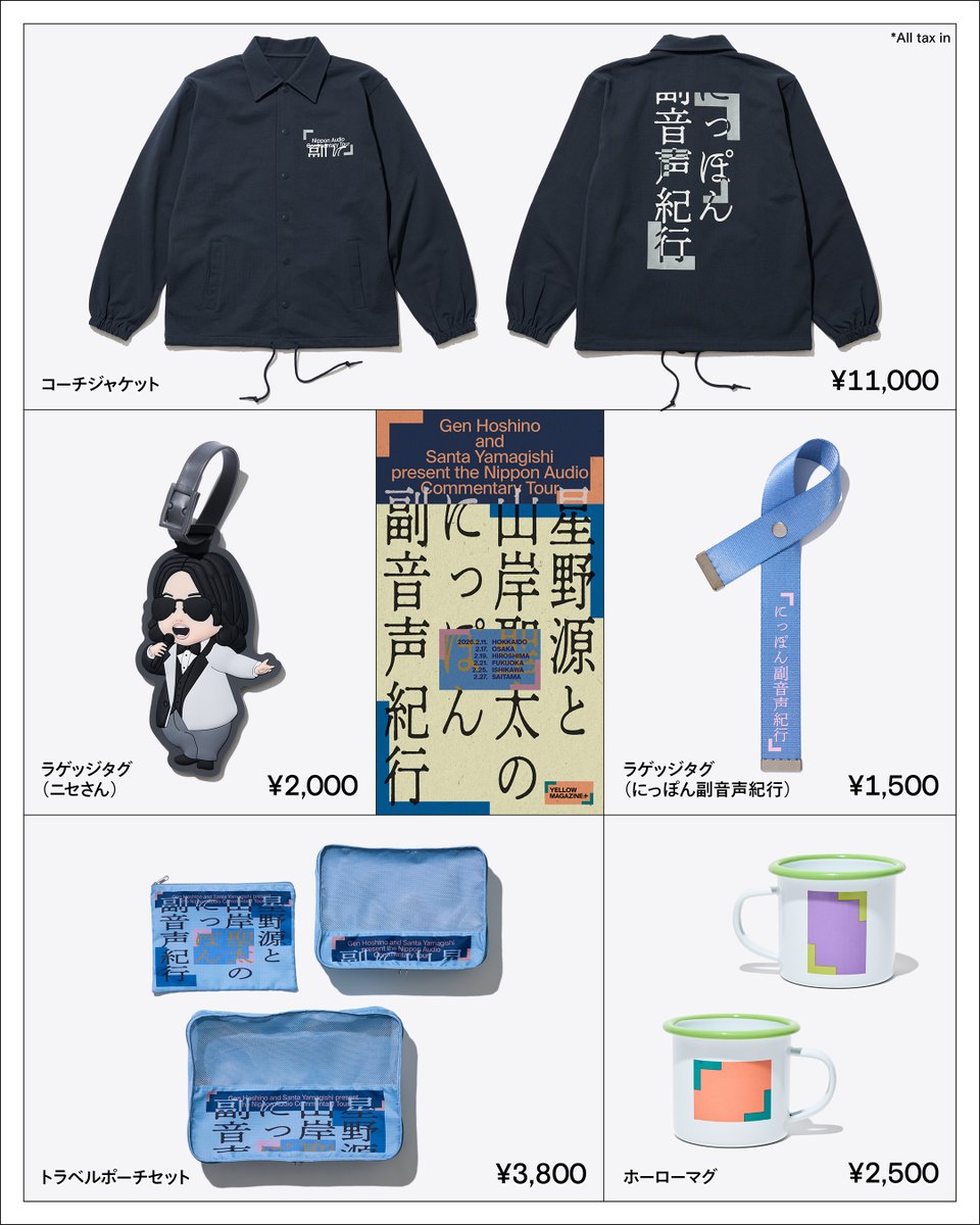 本日は大阪公演！ #星野源と山岸聖太のにっぽん副音声紀行 グッズ販売