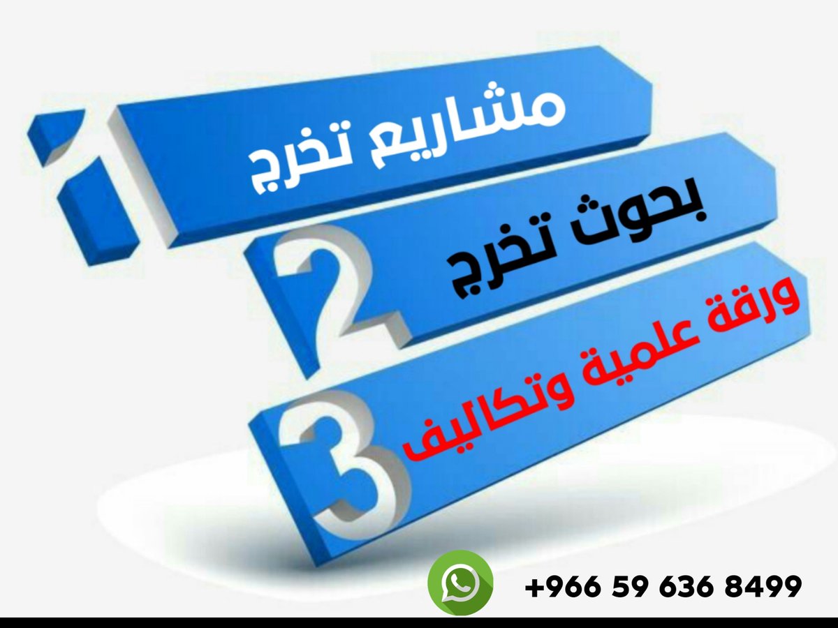 مشاريع تخرج خطة بحث حل واجبات دراسة حالة tweet media