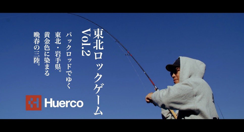 YouTubeチャンネル【東北ロックフィッシュゲーム】パックロッドでゆく東北・岩手県。黄金色に染まる晩秋の三陸（Vol.2）【フエルコ】 #huercojp 
youtu.be/bOgFfZnxl2M?si…
