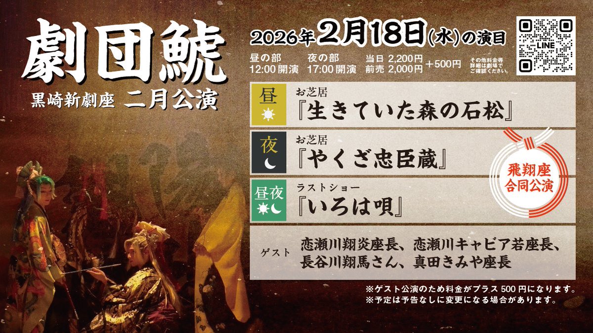 2/18(水)の演目案内】 #劇団鯱 × #飛翔座 合同公演 🌞12:00〜 🌛17:00