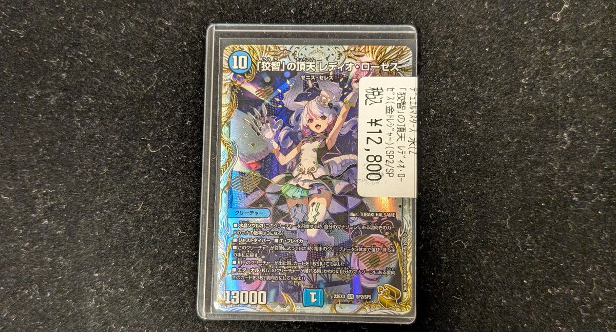 販売情報】 ＃デュエマ 「『狡智』の頂天レディオ・ローゼス」金トレ 