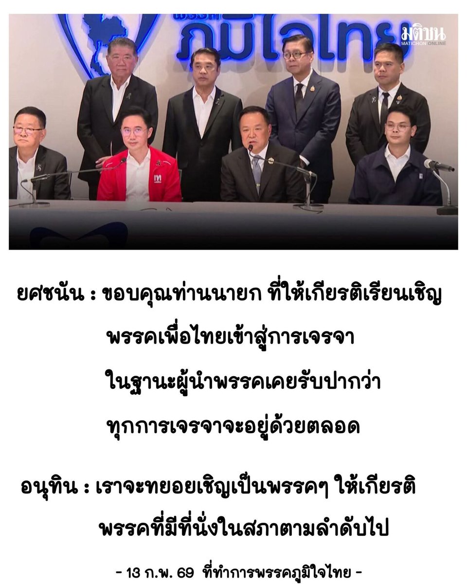 ไชยชนกคือลูกเนวิน เป็นเลขาธิการพรรค
การพูดของไชยชนกย้อนแย้งกับสิ่งที่ อ.เชนกับอนุทินจับมือแถลงข่าว
พรรค พท.อยู่ในวงการเมืองมานาน แม้จะแพ้เลือกตั้งแต่ตามมารยาทไม่น่าจะมีใครเสนอหน้าไปขอร่วมรัฐบาลหรอก เว้นแต่เขาจะเชิญมาเจรจา
ถ้า พท.ได้แค่ 1-2 เสียง เป็นพรรคเล็กๆโนเนม ก็เป็นอีกเรื่อง