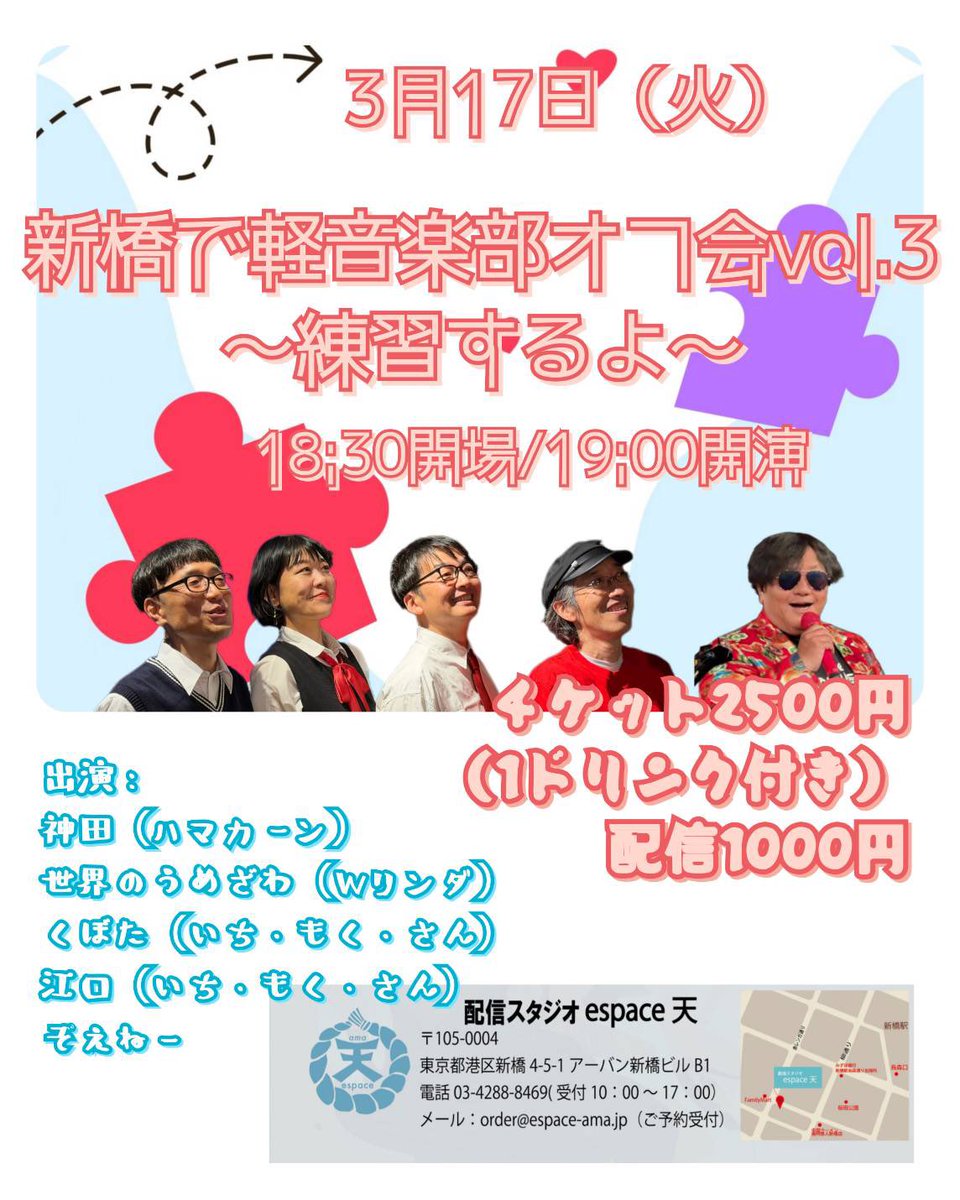 amaespace's tweet photo. 🎸3/17(火)🎸
新橋で軽音部オフ会 vol.3 〜練習するよ〜

🕰18:30開場／19:00開演
🎫チケット2,500円（1ドリンク付）
📺配信1,000円

漫才協会系音楽部🥁

#新橋で軽音楽部
#軽音部オフ会
#新橋espace天
#ライブ情報 https://t.co/25dFcn3Gou
