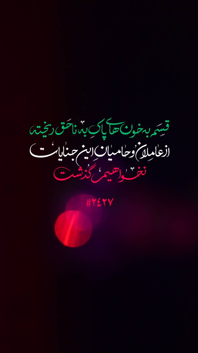 fatmhbanw11's tweet photo. ما عزاداریم ....
#۲۴۲۷_شهید_ترور https://t.co/tfZHDnp0CO