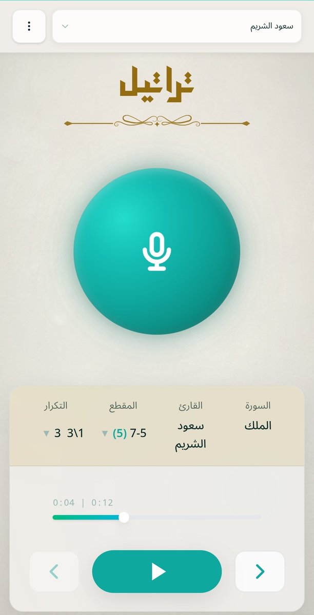 طورت تطبيق قرآني (تراتيل) لم أجد فكرة شبيهة له. الهدف الاستماع للقرآن الكريم عن طريق الأوامر الصوتية فقط. تحدث بالسورة التي تريد سماعها والقارئ والمقطع المحدد، وسيبدأ التشغيل فوراً.

في تصوري ممكن يستفاد منه:
- لكبار السن والأميين
- للحفظ، كبار وصغار، من خلال خاصية التكرار لمقاطع