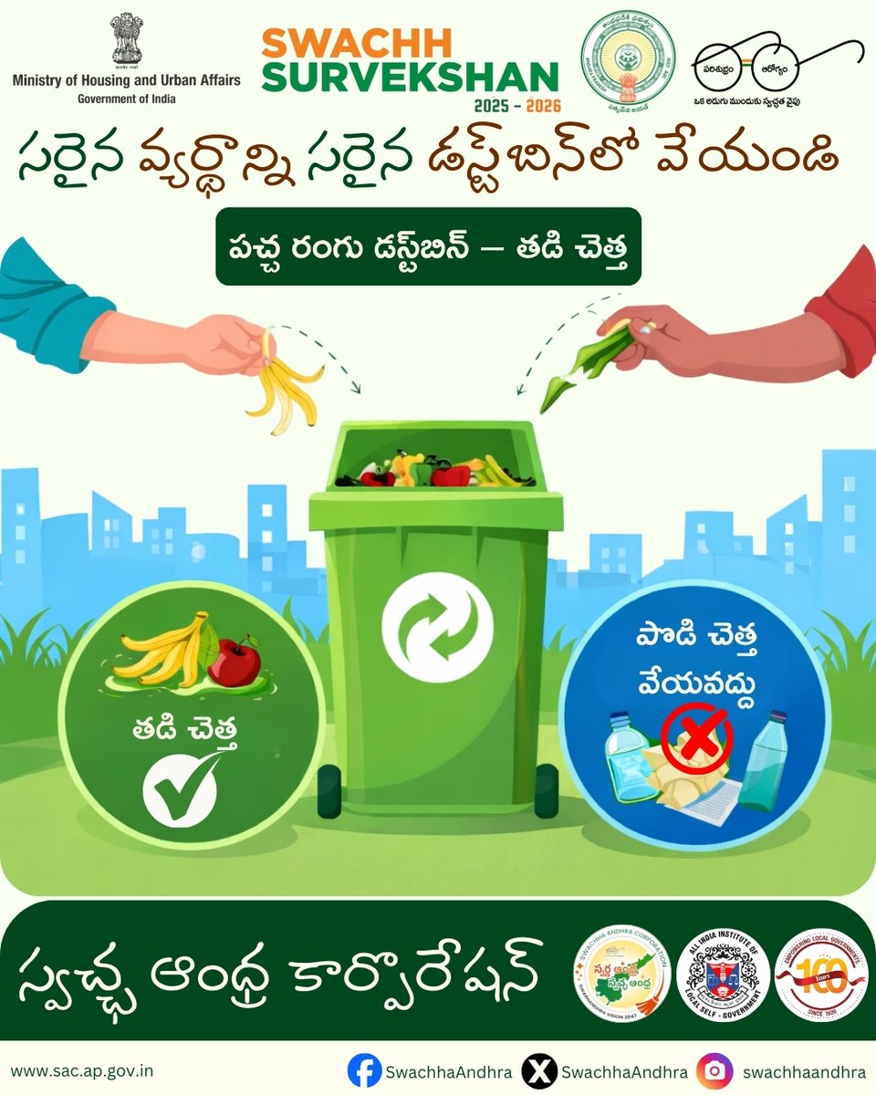SwachhaAndhra's tweet photo. సరైన వ్యర్థాన్ని సరైన డస్ట్బిన్లో వేయండి! 🟢 తడి చెత్తను (పండ్లు, కూరగాయల వ్యర్థాలు) కేవలం పచ్చ రంగు డస్ట్బిన్లోనే వేయండి. పొడి చెత్తను ఇందులో కలపకండి. మన నగరాన్ని పరిశుభ్రంగా ఉంచుదాం!
#SwachhAndhra #GreenBin #తడిచెత్త #SwachhSurvekshan2026 #పరిశుభ్రత https://t.co/6DiwcL9PWl