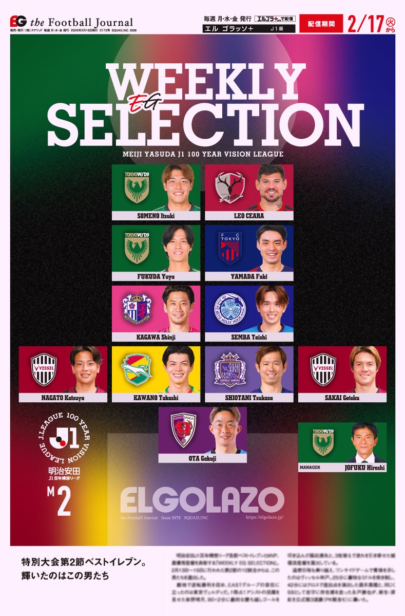 J1百年構想第2節『WEEKLY EG SELECTION』🏅

【開幕キャンペーン実施中🔥】
J1版・マイクラブ版が今なら新規2カ月無料！🆓
elgolazo.jp/news/26kaimaku

逆転勝利でEAST首位に‼️ 東京Vから2名+監督🟢
過密日程もはねのけて完勝🔥 神戸からも2名🔴
MVPは、圧巻の活躍だったあの男✨️

#J1 #verdy #vissel