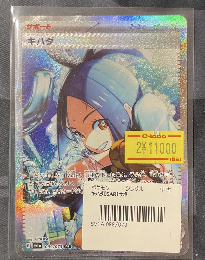 ポケカ 販売情報】 キハダ SAR 特価¥11,000 こちらショーケースにて