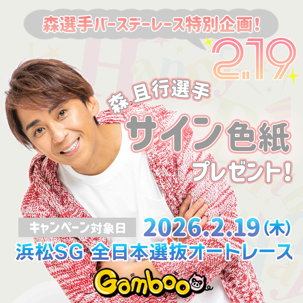Gamboo_jp's tweet photo. 💙❤️🩷Happy Birthday🤍💛💚

本日(2/19)は #森且行 選手のバースデー💐
森選手も出走する本日の #浜松オート #全日本選抜 を購入すると…抽選で『森且行選手サイン色紙』をプレゼント🎁✨

森選手、お誕生日おめでとうございます🎂🎉

エントリーはこちら⬇️
https://t.co/yTnLhzuswl

#森且行 https://t.co/5tWUUW4Zh6
