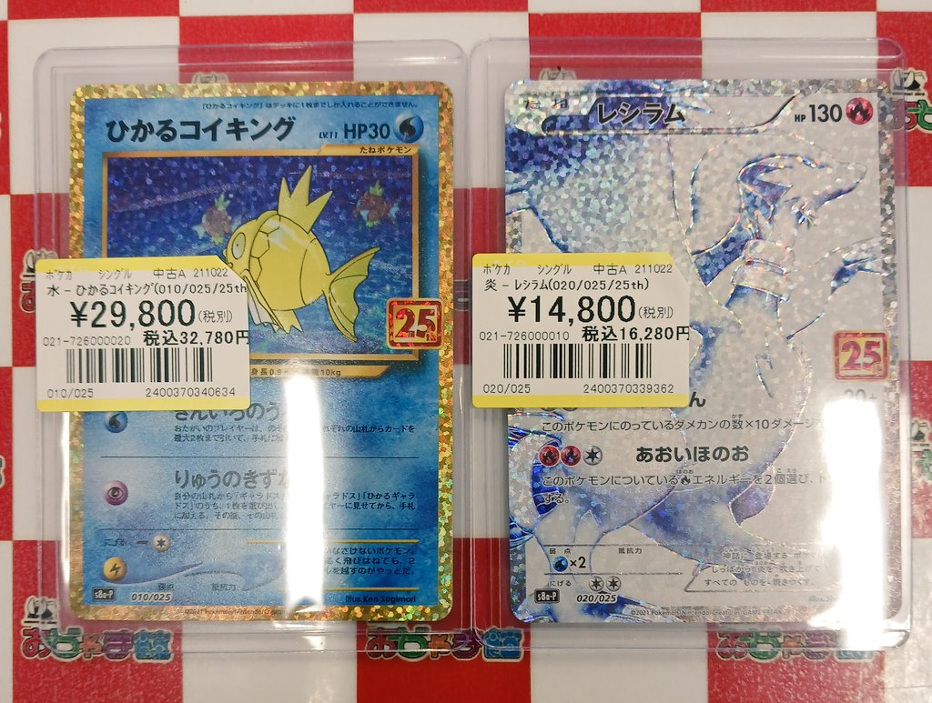 ポケモンカード #ポケカ 『ひかるコイキング 25th』 『レシラム 25th