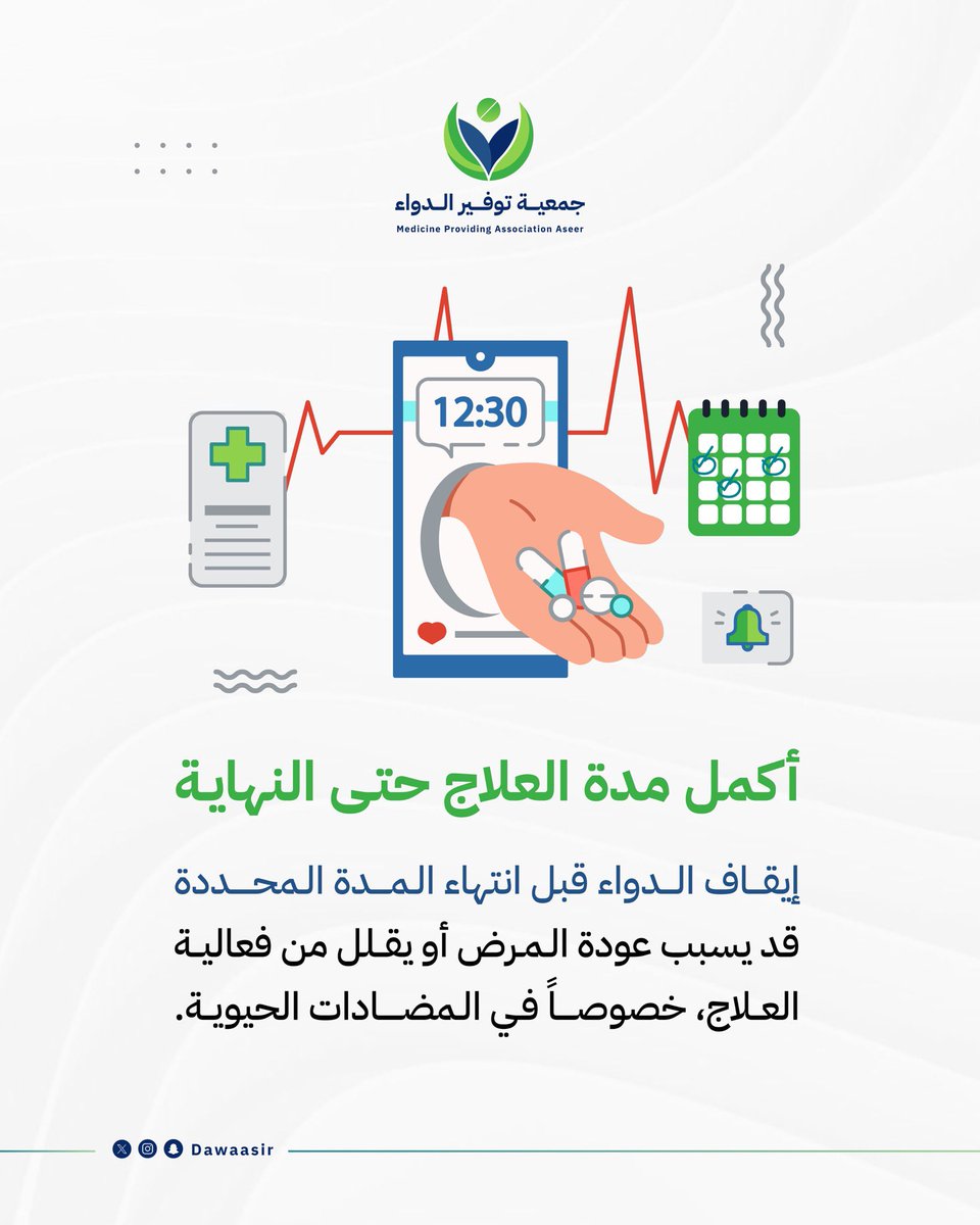 صحتك مسؤوليتك… لا تقطع العلاج قبل وقته💊

#جمعية_توفير_الدواء_بعسير