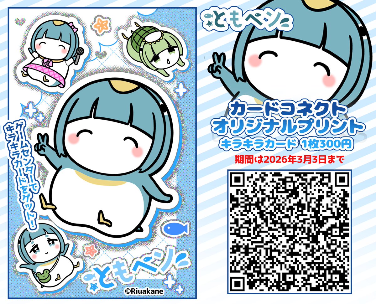riu_akane's tweet photo. 【ともペンのキラキラカード✨】
全国のゲームセンターに設置されているカードコネクトで画像のコードを読み込むと、キラキラのカードが印刷できます！カード印刷1枚300円
ぜひ印刷してみてね！🐧
▼印刷の仕方、設置店舗はツリーにて https://t.co/LC2Jklp7rr