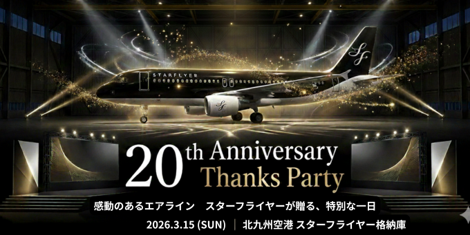 ✈開催決定🎊
「STARFLYER 20th ANNIVERSARY THANKS PARTY」

スターフライヤーは、
2026年3月16日に就航20周年を迎えます。

皆様への感謝を形にするため、『STARFLYER 20th ANNIVERSARY THANKS PARTY』を開催！

詳細は順次公開予定！ご期待ください✨

▽20周年記念サイト
starflyer.jp/brand/20th_ann…