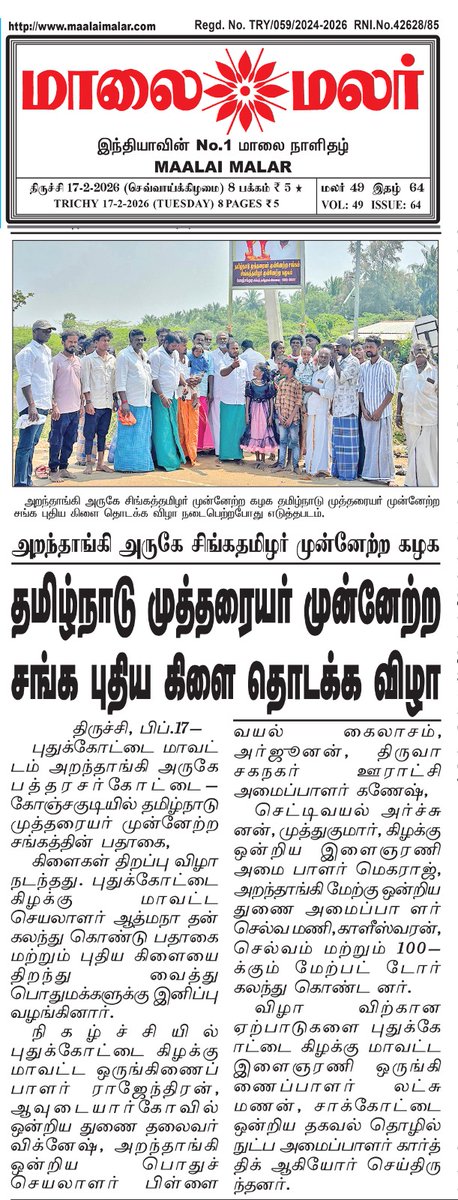 STMK_IT_WING's tweet photo. சிங்கதமிழர் முன்னேற்ற கழகம் &amp; தமிழ்நாடு முத்தரையர் முன்னேற்ற சங்கம் பதாகை,கிளைகள் திறப்புவிழா இன்றைய மாலைமலர் நாளிதழில் 🚩 https://t.co/27R1S4rMUG