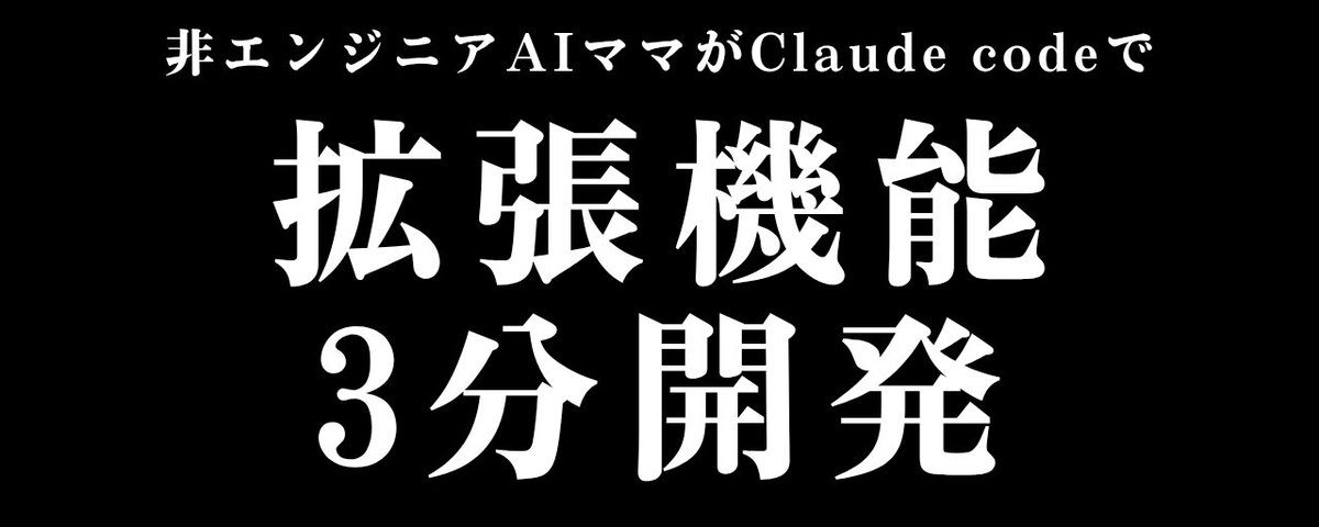 拡張機能の神アイデア思いつく人って、必ず特徴がある。ただのアイデア 