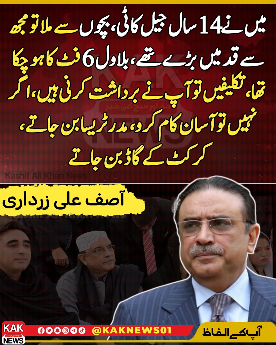 میں نے 14 سال جیل کاٹی، بچوں سے ملا تو مجھ سے قد میں بڑے تھے، بلاول 6 فٹ کا ہو چکا تھا، تکلیفیں تو آپ نے برداشت کرنی ہیں، اگر نہیں تو آسان کام کرو، مدر ٹریسا بن جاتے، کرکٹ کے گاڈ بن جاتے، صدر زرداری