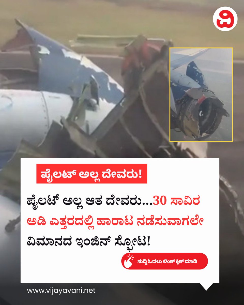 Vijayavani_Digi's tweet image. ಪೈಲಟ್​ ಅಲ್ಲ ಆತ ದೇವರು...30 ಸಾವಿರ ಅಡಿ ಎತ್ತರದಲ್ಲಿ ಹಾರಾಟ ನಡೆಸುವಾಗಲೇ ವಿಮಾನದ ಇಂಜಿನ್​ ಸ್ಫೋಟ! Plane Engine Explosion
#PlaneEngineExplosion #Plane #EngineExplosionArikAir #KannadaNews #VijayavaniNews  
vijayavani.net/category/news/…