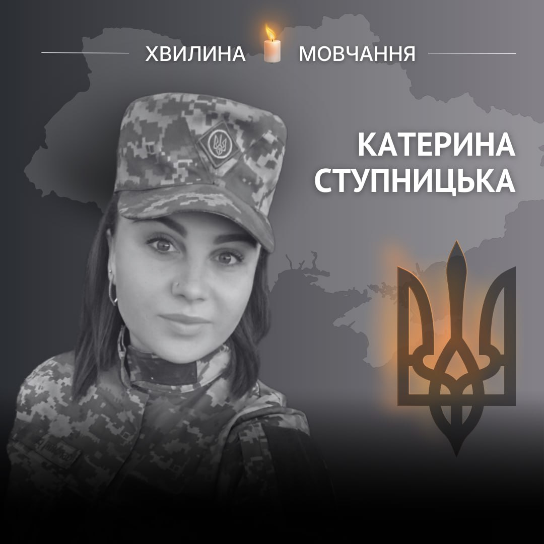 🕯Пам'яті сержанта медичної служби Катерини Ступницької

Катерина Ступницька народилася 11 квітня 1996 року в селі Залізниця на Рівненщині. З дитинства мріяла про медицину, у 2015 році закінчила Дубенський медичний коледж і працювала у ФАПі. У 2016-му підписала контракт із ЗСУ та
