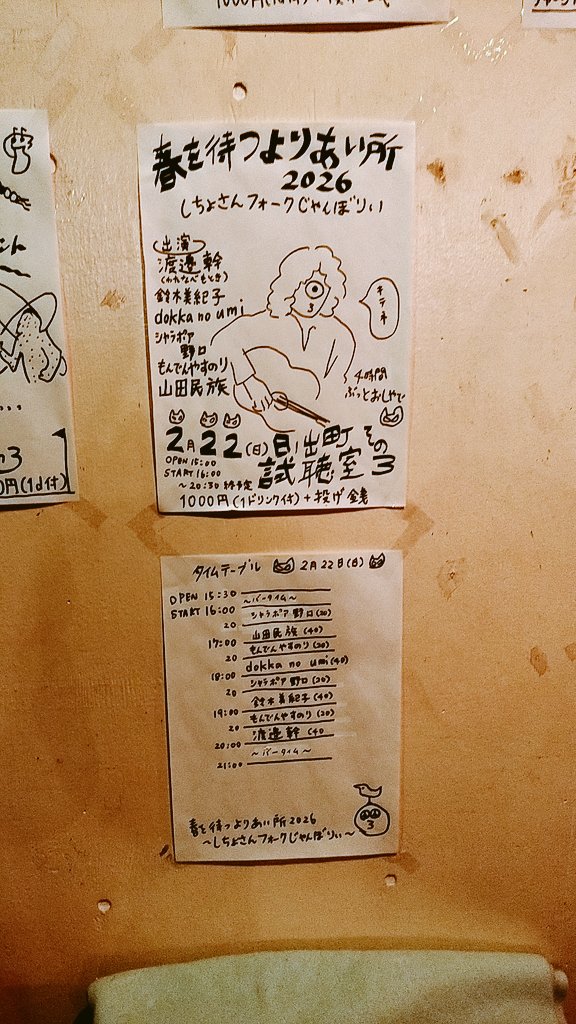 2/22(Sun)
@日ノ出町試聴室その3
「春を待つよりあい所2026～しちょさんフォークじゃんぼりい～」
出演：渡邉幹(わたなべもとき)、シャラポア野口、鈴木美紀子、dokka no umi、もんでんやすのり、山田民族

オープン 15:30 / スタート 16:00
チャージ 1,000円 (1drink付)＋投げ銭