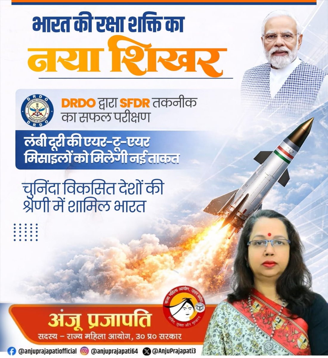 भारत की रक्षा शक्ति का नया शिखर — DRDO द्वारा SFDR तकनीक का सफल परीक्षण, लंबी दूरी की एयर-टू-एयर मिसाइलों को मिलेगी नई ताकत, भारत चुनिंदा विकसित देशों की श्रेणी में शामिल।
