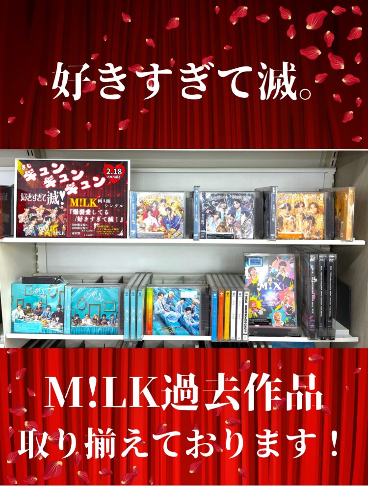 M!LK💥 NEW SINGLE 2026.02.18 Release💥 『爆裂愛してる / 好きすぎて