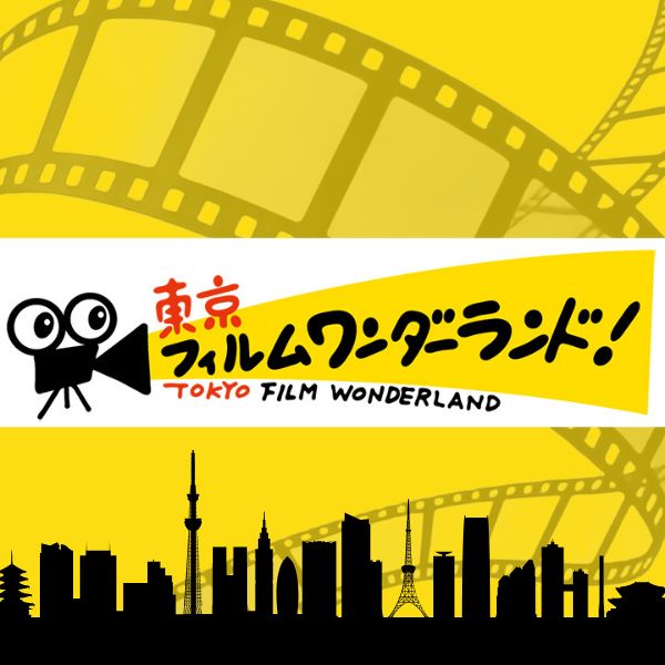 🎥東京フィルムワンダーランド🎬】 2/22(日)-23（月祝）#歌舞伎町