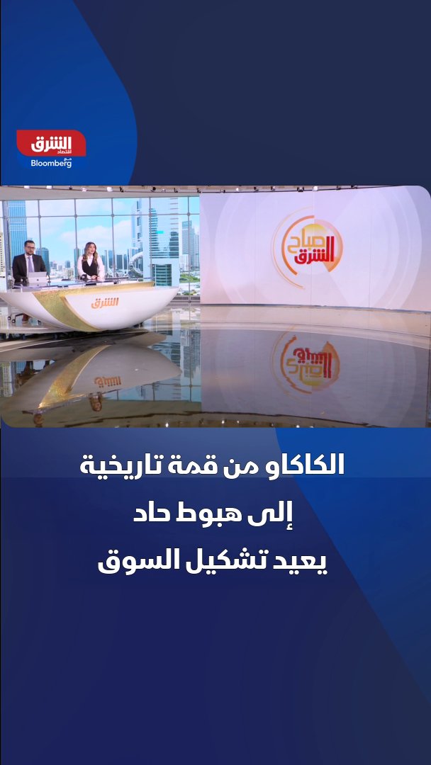 هبوط حاد في أسعار الكاكاو ينهي موجة الغلاء ويفتح مرحلة إعادة توازن بين المنتجين والمصنعين 