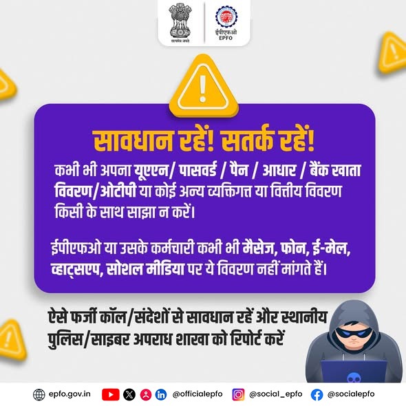 Beware of fraud!
Never share your UAN, Password, OTP, or Bank details, with anyone. EPFO does not ask for any confidential information. Safety lies in precaution. Keep your hard-earned money safe.
#EPFO #EPFOWithYou #HumHainNa #ईपीएफओ
<a href="/narendramodi/">Narendra Modi</a> <a href="/mansukhmandviya/">Dr Mansukh Mandaviya</a> <a href="/ShobhaBJP/">Shobha Karandlaje</a>