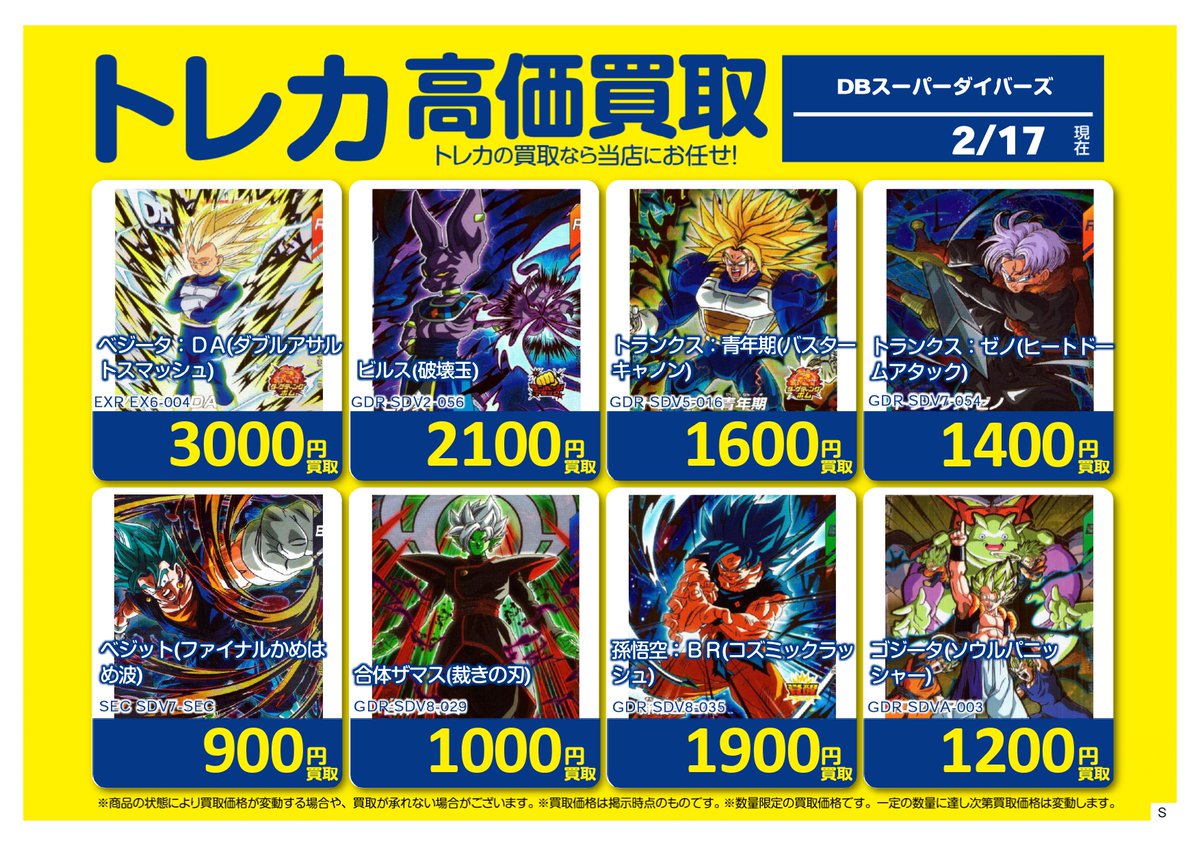 ✨✨買取情報✨✨ ＃ドラゴンボールスーパーダイバーズ 買取価格更新
