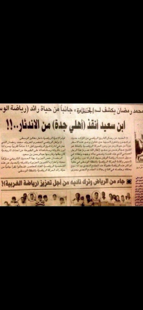 ابن سعيد انقذ اهلي جدة من الاندثارررررر
جمايل رجالات الهلال على الأندية