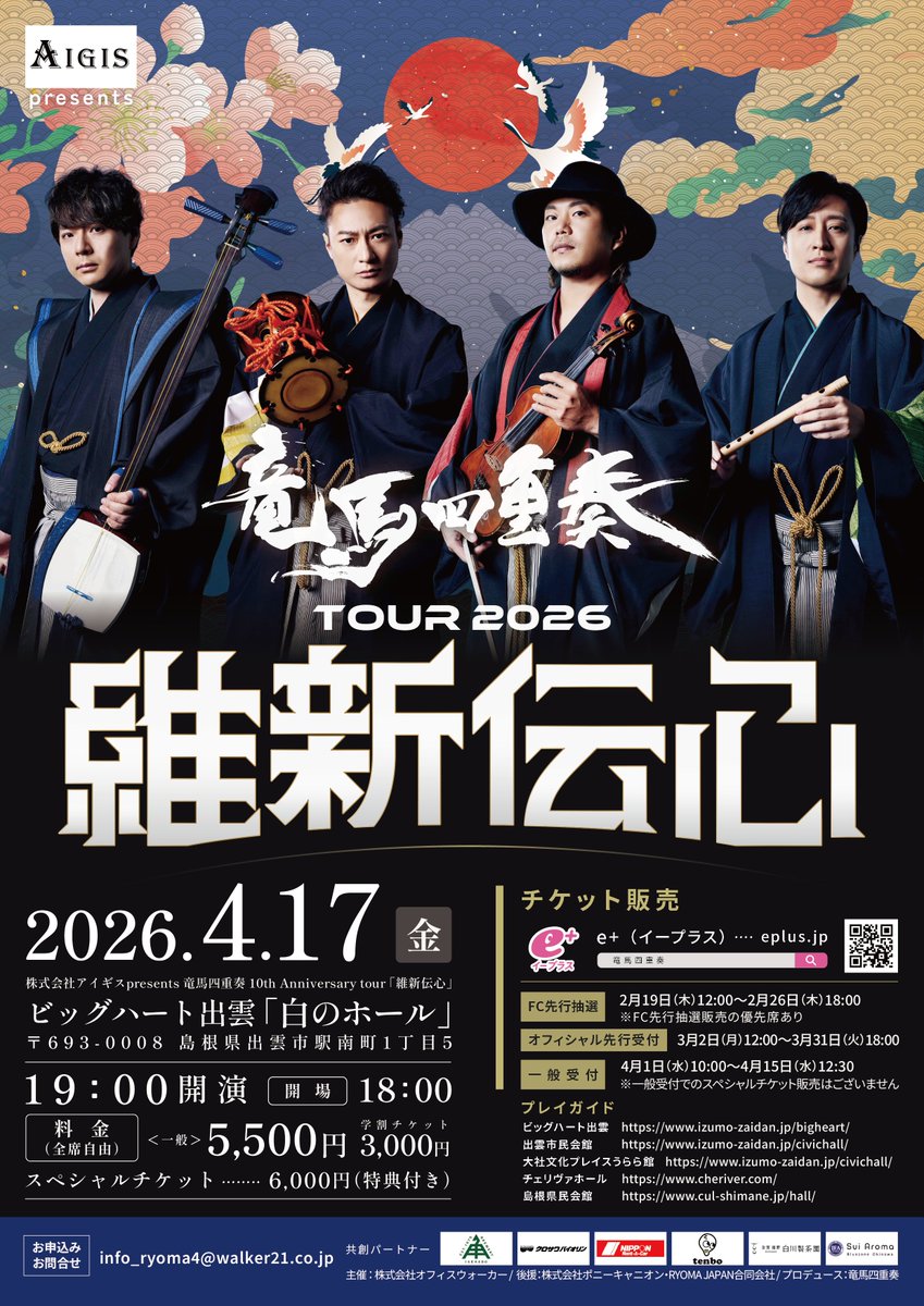 LIVE情報】 竜馬四重奏 10th Anniversary tour「維新伝心」 日時：2026