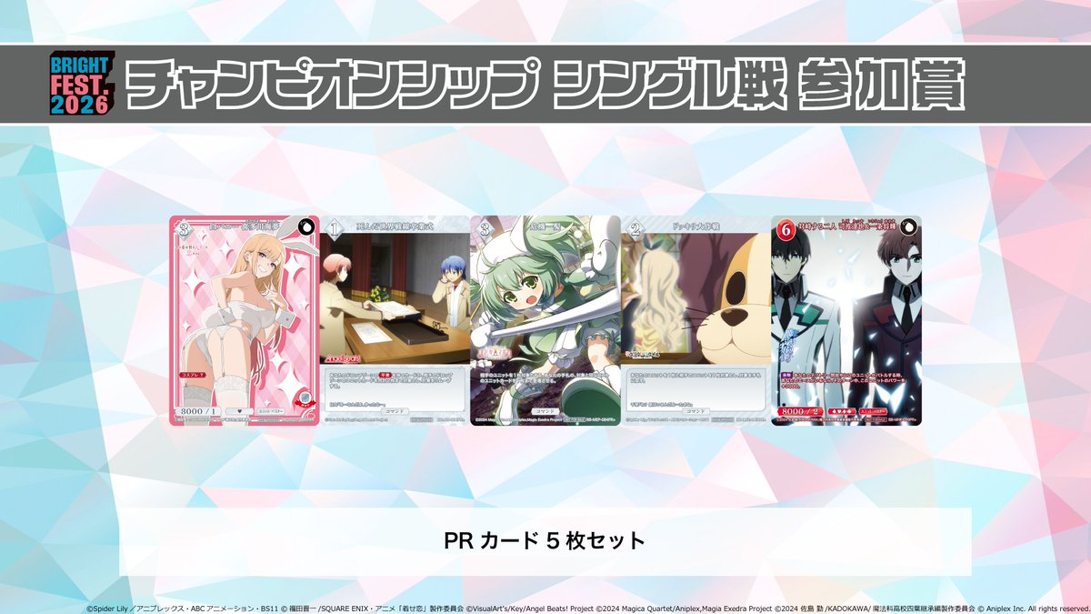 ブライトフェス　5枚セット　大会参加　PR+ 📢エントリー受付中！ ＼ #ブライトフェス 2026 シングル戦・トリオ戦
