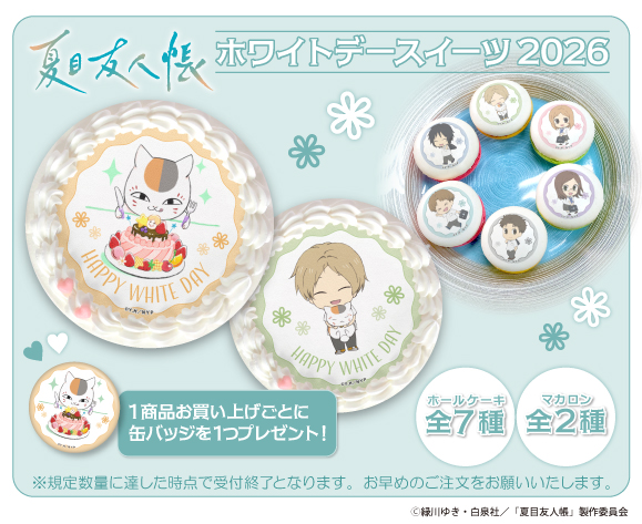 🎁商品情報🎁 【#夏目友人帳×#プリロール】 ホワイトデーケーキ