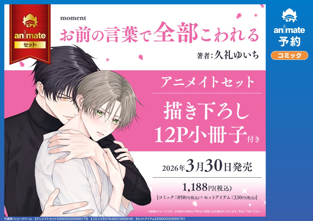 書籍予約情報】 「お前の言葉で全部こわれる アニメイトセット 【描き
