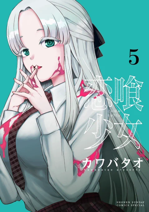 #恋喰少女 5巻絶賛発売中です!

「恋喰少女」について語られます!!

⬇️ご購入はこちらからもできます⬇️

🏝️Amazon
https://t.co/Np4fmkFOb0

💡楽天ブックス
https://t.co/jDxFtxQ8Lq

(担当) 