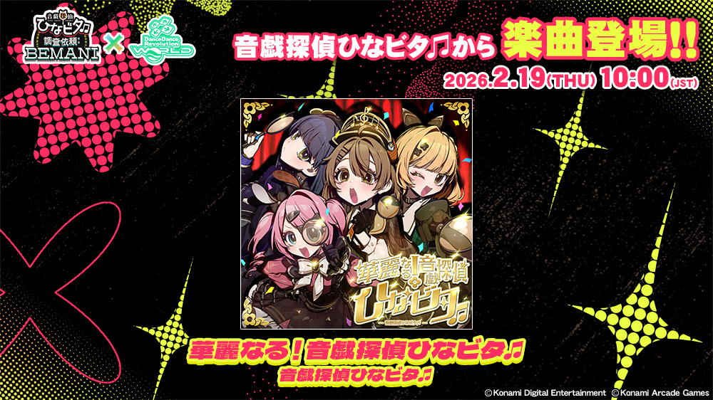 【新規楽曲追加！】
2月19日(木)10:00(JST)より、新規楽曲「華麗なる！音戯探偵ひなビタ♫ / 音戯探偵ひなビタ♫」を追加！
#DDR #DDR_WORLD #BEMANI
p.eagate.573.jp/game/ddr/