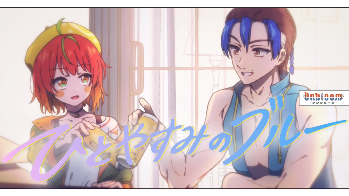 Unbloom/闇音響スタジオ『ひとやすみのブルー』MV youtu.be/lQXzAAoThz8?si… <a href="/YouTube/">YouTube</a>より 

歌：Unbloom
ポモディーラ <a href="/PMDR0317/">ポモディーラ / Pomodira☀️🍅闇音響スタジオ</a> 
おぴ <a href="/uzsrBPCyOYTFJpX/">おぴ💪🐈歌う筋肉</a> 

作詞/作編曲：
闇-Hisoka- <a href="/hisohiso0503/">闇-Hisoka-｜闇音響スタジオ｜カラオケch</a> 

絵/動画：
屍野シノネ <a href="/shinoshinone/">屍野シノネ☠️🎵VTuber厄神</a> 

曲名ロゴ：
星谷かづき <a href="/KazukiHoshitani/">星谷かづき / Hoshitani Kazuki</a>