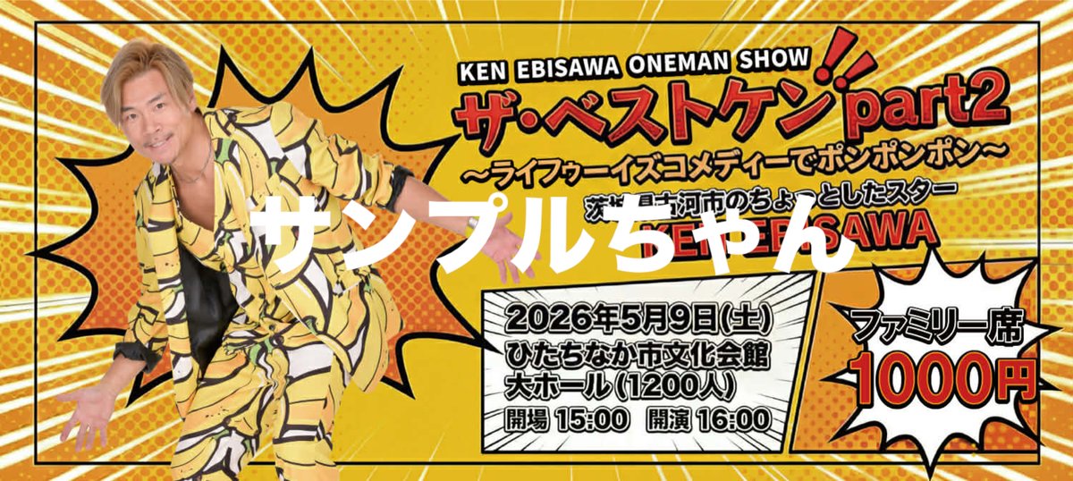 yuito様の専用ページ 皆様5月9日ひたちなか市文化会館大ホールでの 『ザ・ベストケンpart2