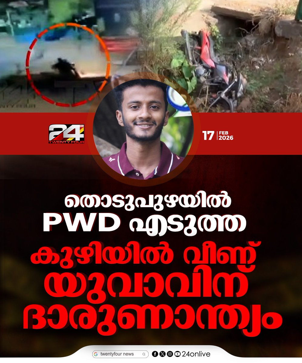 24onlive's tweet image. തൊടുപുഴയിൽ PWD എടുത്ത കുഴിയിൽ വീണ് യുവാവിന് ദാരുണാന്ത്യം
#Thodupuzha #KeralaNews #PWD #RoadSafety #PotholeAccident