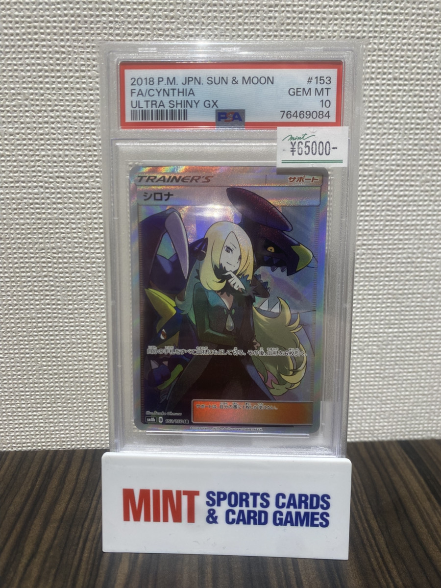 ポケカ 商品情報】 《シロナ》[SM8b] SR PSA10 入荷しました