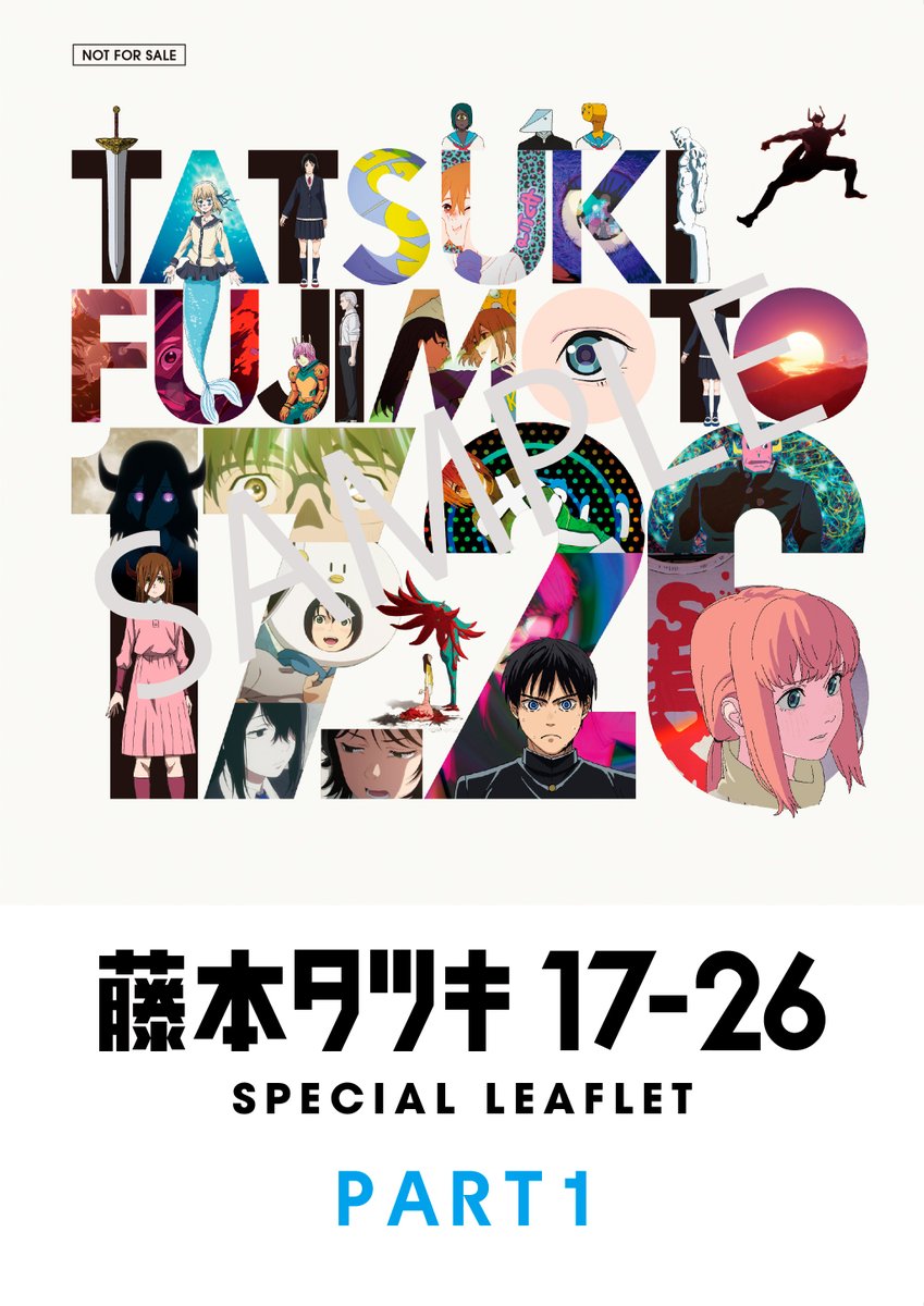 特典情報】 2/20(金)～「藤本タツキ 17-26」【Part-1】【Part-2】をご