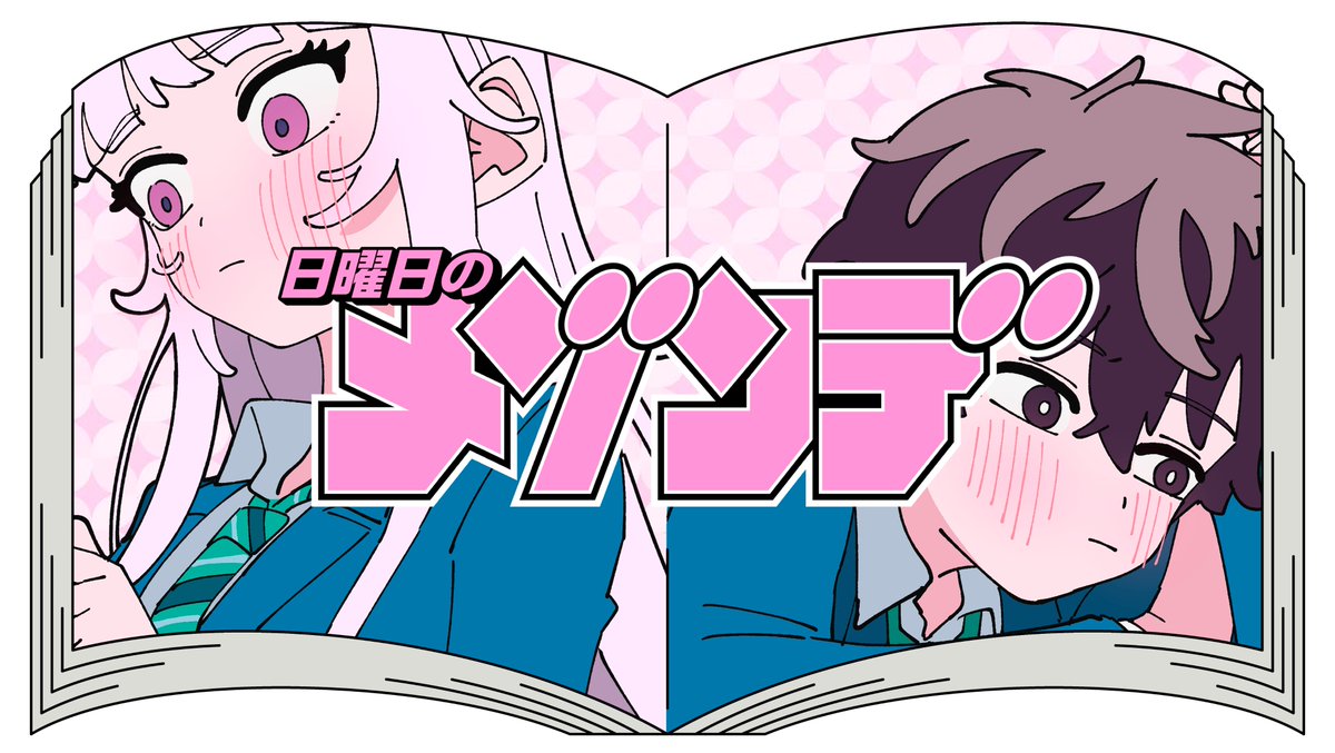 日曜日のメゾンデ tweet media