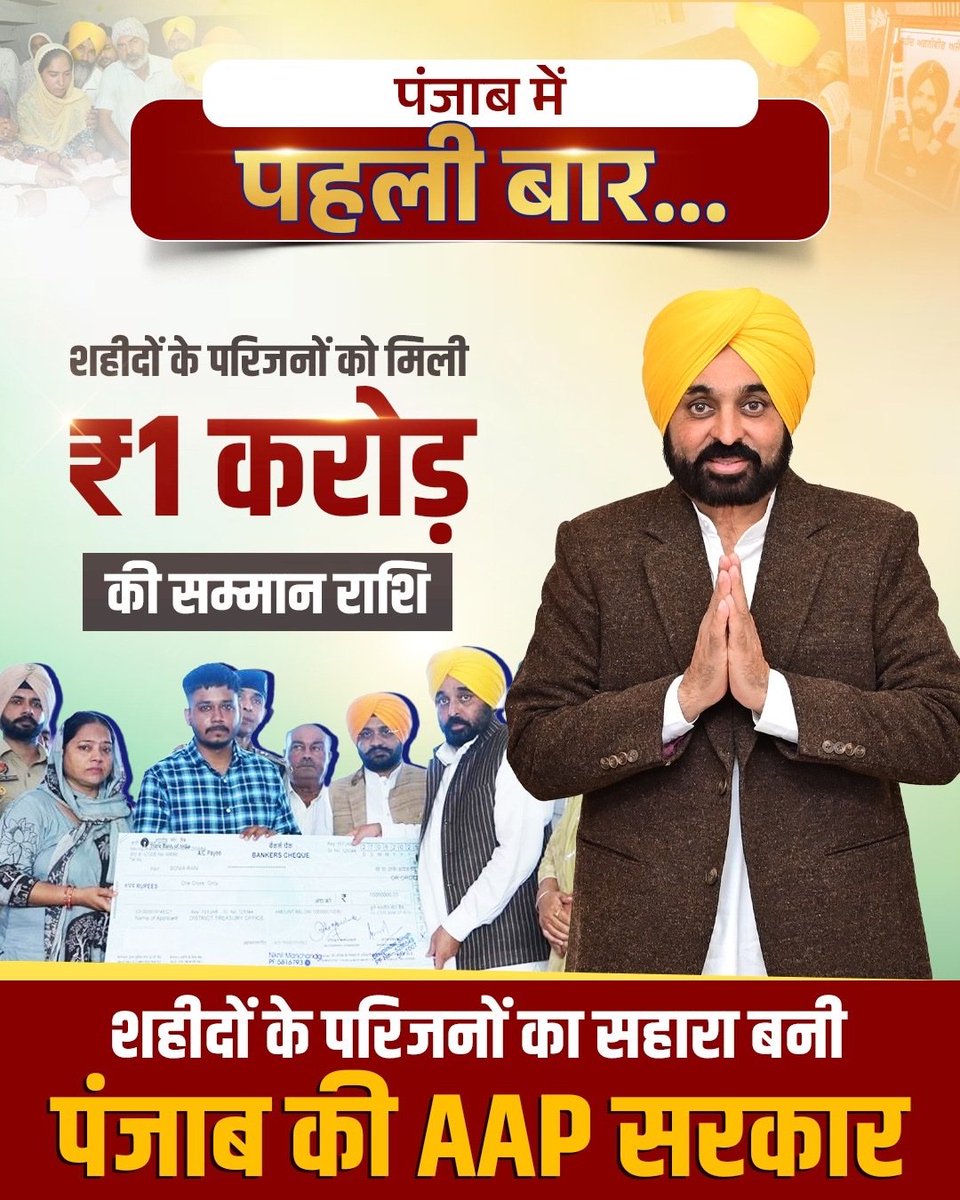 मान सरकार ने #शहीद परिवारों के साथ खड़े होने की मिसाल पेश की है —

पहली बार #पंजाब में शहीद के परिजनों को ₹1 करोड़ की सम्मान राशि दी गई।