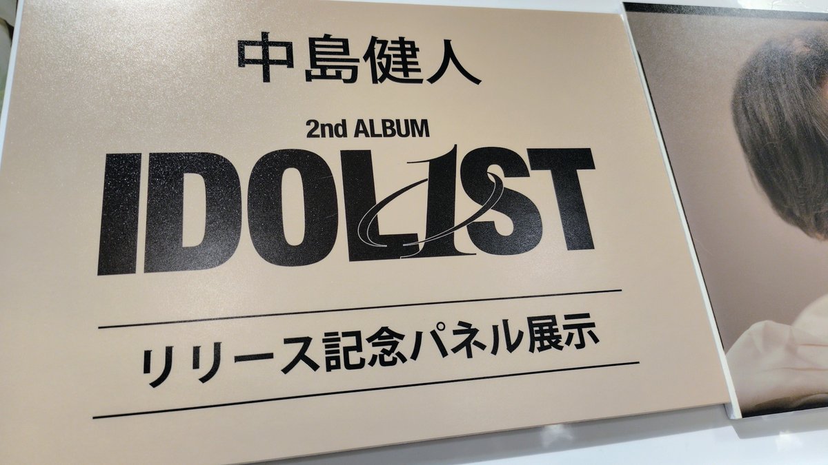 中島健人】 🍓本日フラゲ日☕️/ 2nd Album 『IDOL1ST』入荷しました