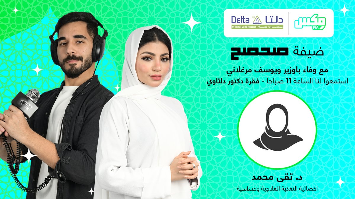 MixFMRadioKSA's tweet photo. انتظرونا غداً في #صحصح 

مع :
وفاء باوزير و يوسف المرغلاني
@wafefa99  @YosefBinAziz  

📍ضيفة الحلقة:

د.تقى محمد - اخصائية التغذية العلاجية - مختبرات دلتا الطبية
@deltamedlab 

#مختبرات_طبية #دلتا #مكس_اف_ام #رمضان https://t.co/9fyiGAE3YX