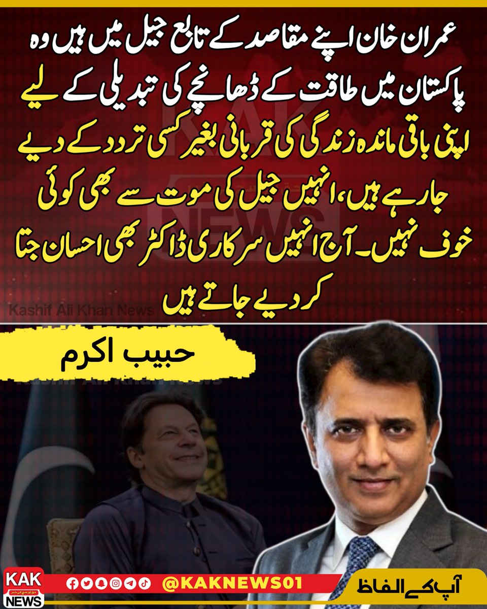 عمران خان اپنے مقاصد کے تابع جیل میں ہیں وہ پاکستان میں طاقت کے ڈھانچے کی تبدیلی کے لیے اپنی باقی ماندہ زندگی کی قربانی بغیر کسی تردد کے دیے جا رہے ہیں، انہیں جیل کی موت سے بھی کوئی خوف نہیں۔ آج انہیں سرکاری ڈاکٹر بھی احسان جتا کر دیے جاتے ہیں، حبیب اکرم