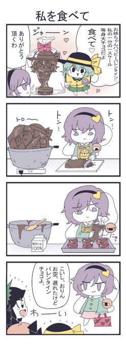かわいいこいしちゃんのバレンタイン4コマ