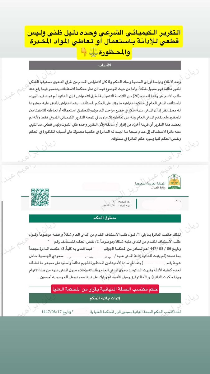 حكم #نهائي_مكتسب_الصفة_القطعية بقرار من #المحكمة_العليا تضمن تأييد حكم محكمة الاستئناف في أن #التقرير_الكيميائي_الشرعي يُعد دليلاً ظنياً لا يرقى لوحده للإدانة القطعية في قضايا تعاطي المواد #المخدرة_المحظورة، ما لم يُقدم معه أدلة أخرى معتبرة؛ وبناءً عليه تم نقض الحكم السابق الصادر