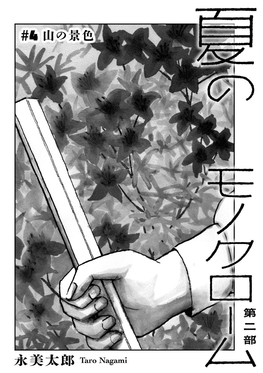 【📞映画界に生きる二人の物語📞】
永美太郎『夏のモノクローム』最新話を公開しました!
https://t.co/Ponpn3D9Fp

日本映画の黄金時代を脚本家と監督として生きる女と男。
人生の苦味に触れるとき、そのそばにある美しさとは--。

創作から離れた夏美のもとに訪れた転機。そこに吹く風の匂い🌙 